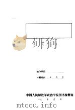 争取联庄会经验教训   1940  PDF电子版封面    冀中军区 