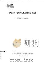中国古代军事思想初步探讨（1987 PDF版）