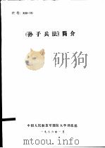 《孙子兵法》简介（1986 PDF版）