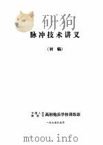 脉冲技术讲义   1975.05  PDF电子版封面    中国人民解放军高射炮兵学校训练部 