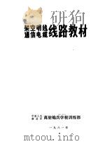 架空明线  通信电览线路教材   1981  PDF电子版封面    中国人民解放军高射炮兵学校训练部 