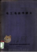 电工电话学讲义   1960  PDF电子版封面    中国人民解放军沈阳高级炮兵学校 