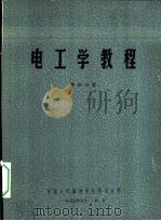 电工学教程   1975  PDF电子版封面    中国人民解放军空军司令部 