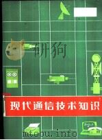 现代通信技术知识   1981  PDF电子版封面    中国人民解放军总参谋部通信部 