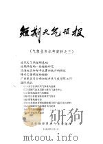 短期天气预报  气象业务参考资料之三   1963  PDF电子版封面    总参谋部军事气象局编 