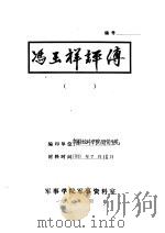 冯玉祥评传   1981  PDF电子版封面    中国社会科学院研究生院 