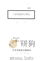 江西东部硝石战斗祥报   1933  PDF电子版封面    红五军团十三师司令部 