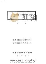红军三军团政治部工作报告   1932  PDF电子版封面    红军三军团政治部 