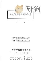 反对军阀混战告工农兵群众书   1929  PDF电子版封面    中国共产党红军第四军军党部 