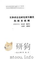 实事求是是研究我军战史的根本原则   1983  PDF电子版封面    沈宗洪，蒋仲安，王道平，刘国语 