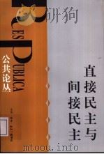 直接民主与间接民主   1998  PDF电子版封面  7108012227  刘军宁，王焱编辑 