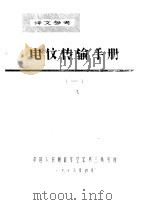 电信传输手册  1   1978  PDF电子版封面    中国人民解放军空军第三研究所 