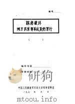 林彪破坏地方武装部队建设的罪行（ PDF版）