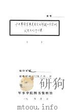 中央革命军事委员会主席团工作条例及有关文件汇集（1932 PDF版）