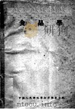 食品学   1959  PDF电子版封面    中国人民解放军后方勤务学院 