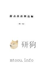 游击战战例选编  第1集     PDF电子版封面     
