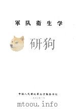 军队卫生学   1960  PDF电子版封面    中国人民解放军后方勤务学院 