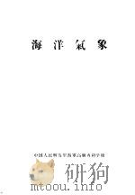 海洋气象  参谋班   1959  PDF电子版封面    中国人民解放军海军高级专科学校 