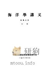海洋学讲义  航海系用   1963  PDF电子版封面    中国人民解放军海军指挥学校 