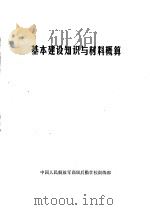 基本建设知识与材料概算     PDF电子版封面    中国人民解放军高级后勤学校训练部 