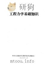 工程力学基础知识   1979  PDF电子版封面    中国人民解放军后勤学院营房教研室 