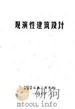 观演性建筑设计   1979  PDF电子版封面  9787122373267  中国人民解放军后勤工程学院 
