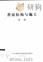 营房结构与施工  屋顶   1979  PDF电子版封面    中国人民解放军后勤学院营房教研室 