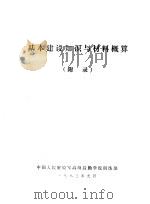 基本建设知识与材料概算  附录   1983  PDF电子版封面    中国人民解放军高级后勤学校训练部 