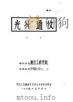 微带天线专辑   1978  PDF电子版封面    华东工程学院情报室 
