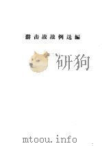 游击战战例选编  第2集     PDF电子版封面     