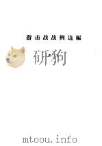 游击战战例选编  第3集     PDF电子版封面     