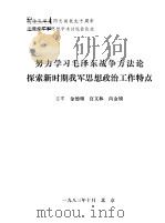 努力学习毛泽东战争方法论探索时期我军思想政治工作特点（1983 PDF版）
