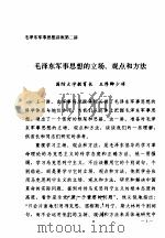 毛泽东军事思想的立场、观点和方法     PDF电子版封面    王厚卿 