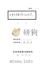 毛泽东军事思想永放光芒     PDF电子版封面     
