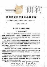 苏中四分区反清乡斗争报告  钟民同志在苏中区委扩大会议上的报告   1943  PDF电子版封面     