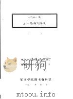 1941年反扫荡战斗详报   1941  PDF电子版封面    新四军三师七旅司令部 