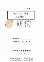 “九·一八”事变敌方材料   1931  PDF电子版封面     