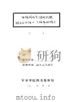 海路同志关于东北抗联游击运动问题给二、三路军的指示   1940  PDF电子版封面     