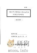 东北抗日联军第三路军本年度平原游击战的总结   1940  PDF电子版封面    张寿篯 
