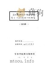 东北抗日联军第三路总指挥部关于1940年的工作报告（1940 PDF版）