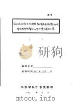 东北抗日游击队现阶段上有关各种问题所发布的总部和警卫队全体党会意见汇集   1940  PDF电子版封面     