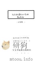 太行军区夏季反扫荡的军事总结   1942  PDF电子版封面    刘件承 