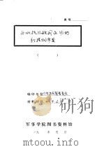 东北抗日救国运动的新提纲草案   1940  PDF电子版封面    中共吉东省委员会 