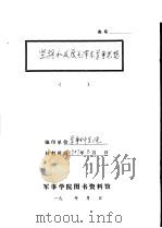 坚持和发展毛泽东军事思想（ PDF版）