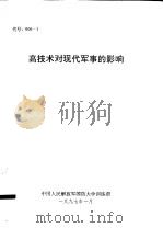 高技术对现代军事的影响   1997  PDF电子版封面    中国人民解放军国防大学训练部 