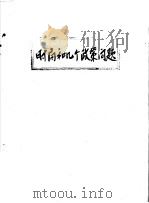 时局和几个政策问题     PDF电子版封面    邓小平 
