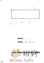 敌占区与接敌区工作方针与政策   1942  PDF电子版封面    冀鲁豫边区党委 