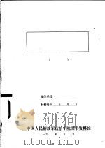 以敌伪军工作配合攻克碉堡的经验教训   1943  PDF电子版封面     