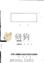 新四军敌伪工作指示及报告（1941 PDF版）
