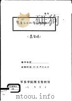 军区反扫荡之经验教训   1941  PDF电子版封面    聂荣瑧 